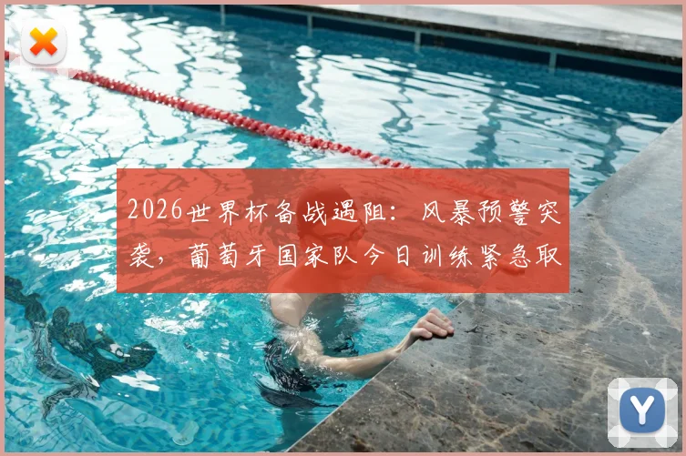 2026世界杯备战遇阻:风暴预警突袭,葡萄牙国家队今日训练紧急取消,C罗等球星安排调整