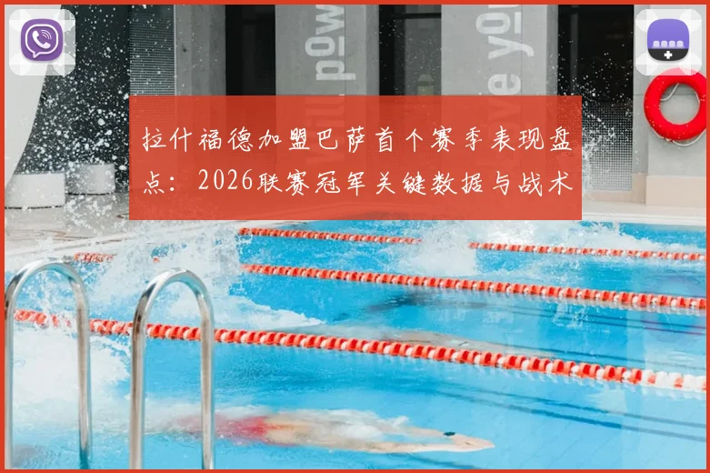 拉什福德加盟巴萨首个赛季表现盘点：2026联赛冠军关键数据与战术作用解析，附转会细节回顾