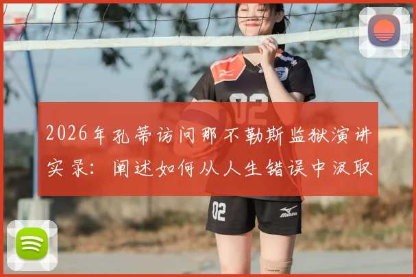 2026年孔蒂访问那不勒斯监狱演讲实录：阐述如何从人生错误中汲取力量实现重生