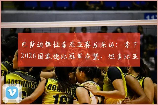 巴萨边锋拉菲尼亚赛后采访：拿下2026国家德比冠军在望，坦言比亚马尔差距很大，详解比赛关键