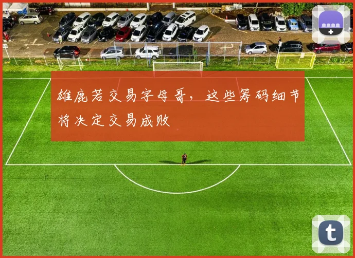 雄鹿若交易字母哥,这些筹码细节将决定交易成败