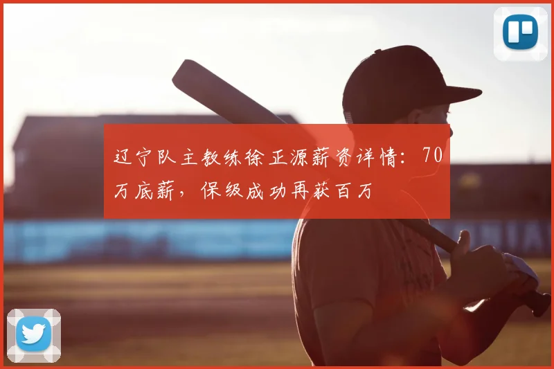 辽宁队主教练徐正源薪资详情:70万底薪,保级成功再获百万