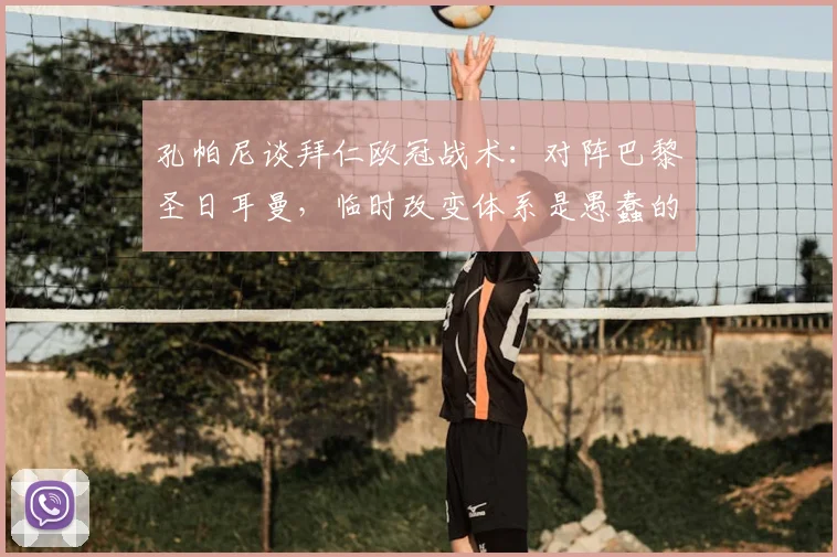 孔帕尼谈拜仁欧冠战术:对阵巴黎圣日耳曼,临时改变体系是愚蠢的决定