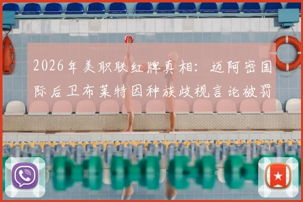 2026年美职联红牌真相:迈阿密国际后卫布莱特因种族歧视言论被罚下,事件细节与后续影响解读