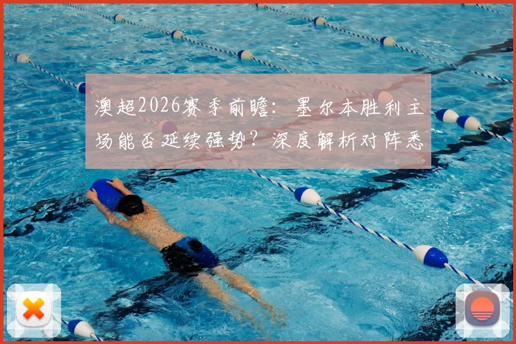 澳超2026赛季前瞻：墨尔本胜利主场能否延续强势？深度解析对阵悉尼FC的攻防关键点